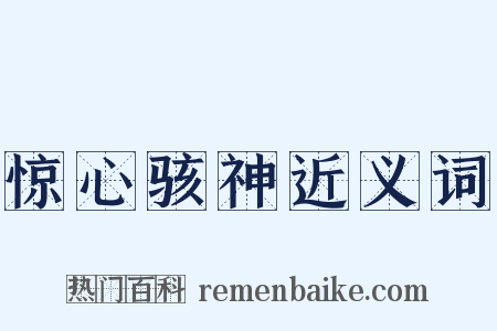惊心骇神近义词是什么意思的图片